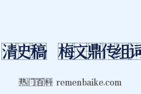 清史稿·梅文鼎传组词是什么意思的图片